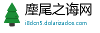 麈尾之诲网